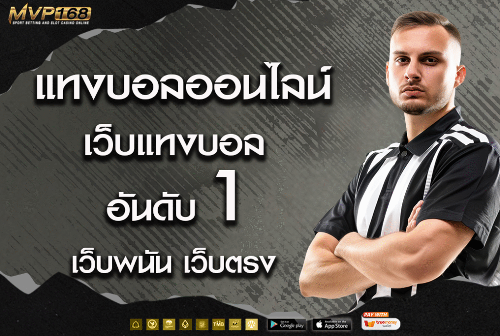 แทงบอล 1