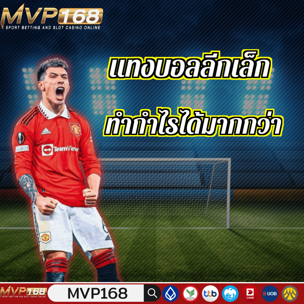 แทงบอลลีกเล็ก โอกาสทองจาก VAR พลาดในแมตช์ลีกเล็ก