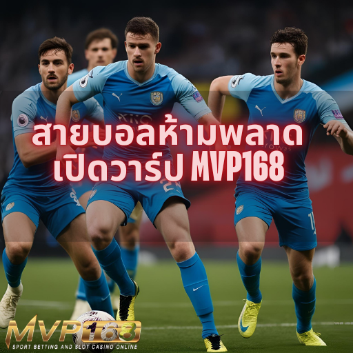 เว็บแทงบอลออนไลน์ อันดับหนึ่ง ระบบไว เล่นง่าย ได้เงินจริง