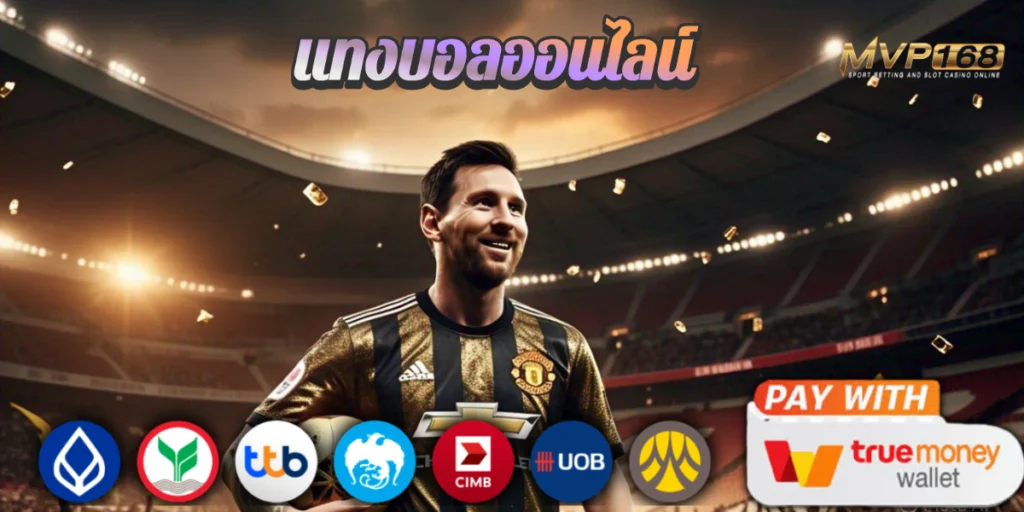 FAFA123 แทงบอลราคาน้ำดีที่สุดในไทย เปิดโพยแม่น บวกจริงทุกบิล