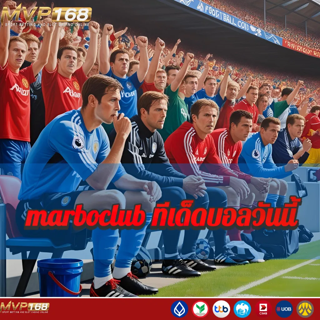 marboclub ทีเด็ดบอลวันนี้ เจาะลึกก่อนเตะ วิเคราะห์แม่นเหมือนจับวาง