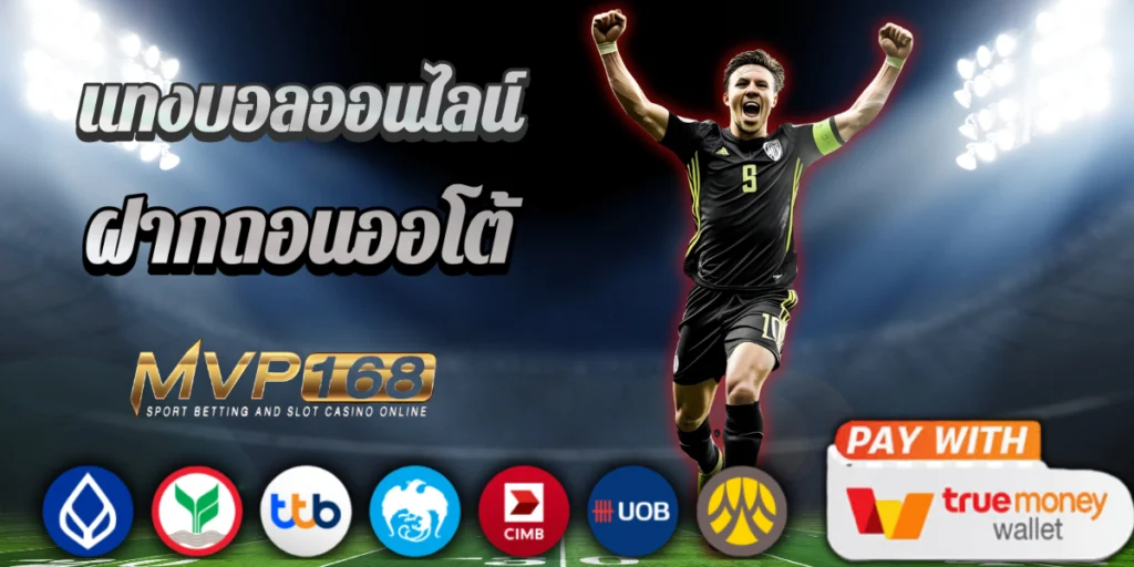 ufa3m ดียังไง ทำไมคนไทยเลือกเล่นแทงบอลที่นี่เป็นอันดับ 1