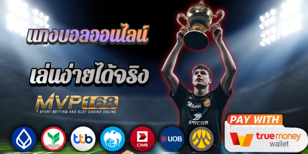 ufa3m ทางเข้าใหม่ล่าสุด 2025 แทงบอลง่าย จ่ายจริง ไม่มีล็อกยูส