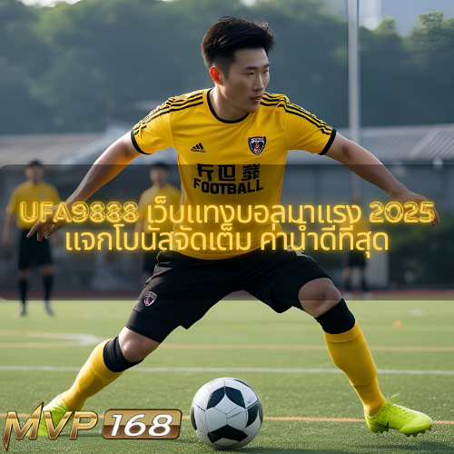 ufa9888 เว็บแทงบอลมาแรง 2025 แจกโบนัสจัดเต็ม ค่าน้ำดีที่สุด