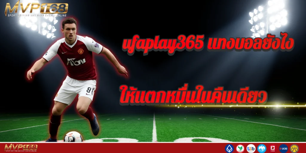 ufaplay365 แทงบอลยังไงให้แตกหมื่นในคืนเดียว  เทคนิคลับที่เซียนไม่เคยบอก