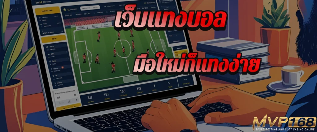 va9999 แทงบอลเว็บตรงเจ้าใหญ่ ราคาน้ำดีที่สุดในไทยตอนนี้