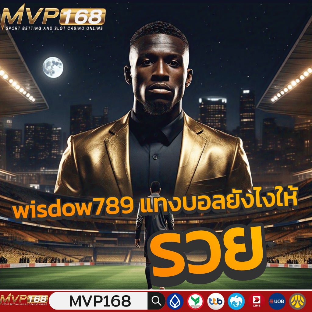 wisdow789 แทงบอลยังไงให้รวย เทคนิคเด็ดจากเซียนที่ต้องลอง