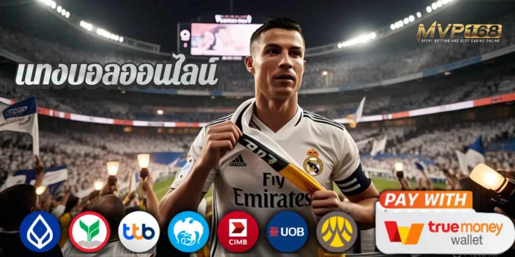 ทำไม SBOBET365 ถึงเป็นเว็บแทงบอลอันดับ 1