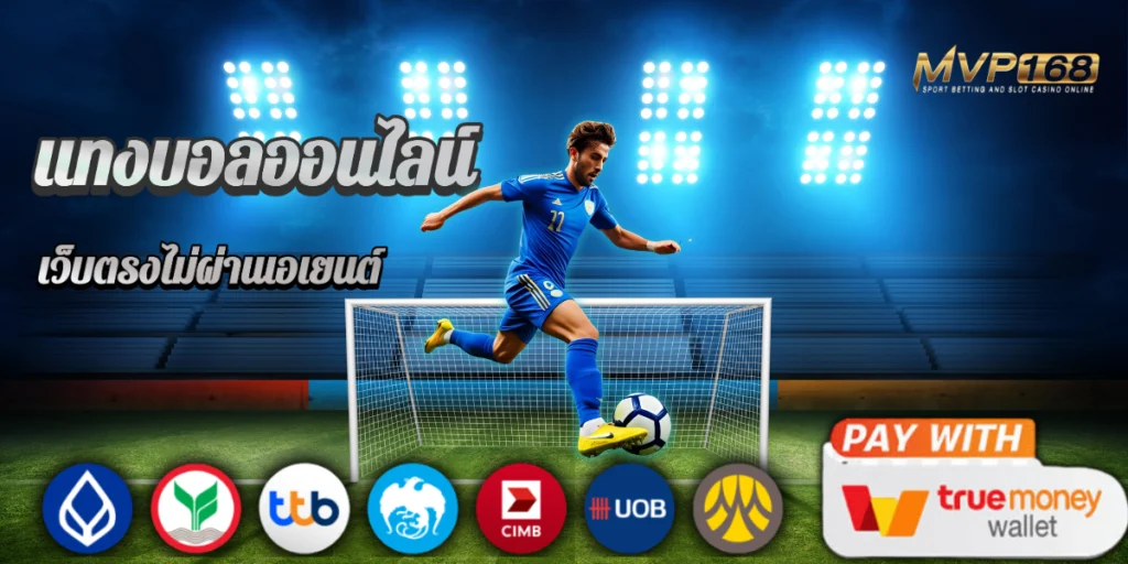 มือใหม่เริ่มต้นยังไง สเต็ปแรกของการแทงบอลออนไลน์369 ที่ต้องรู้