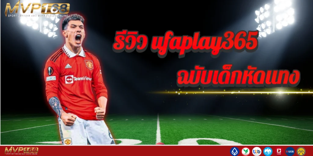รีวิว ufaplay365 ฉบับเด็กหัดแทง แทงครั้งแรกก็ฟลุคแตกเพราะอะไร