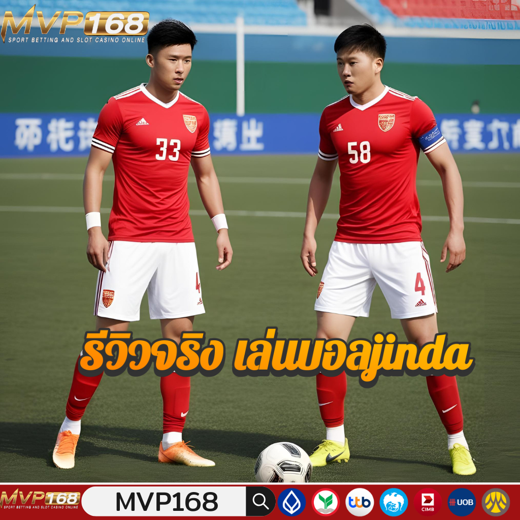 รีวิวจริง เล่นบอลกับ jinda88 ดีไหม มาดูกัน