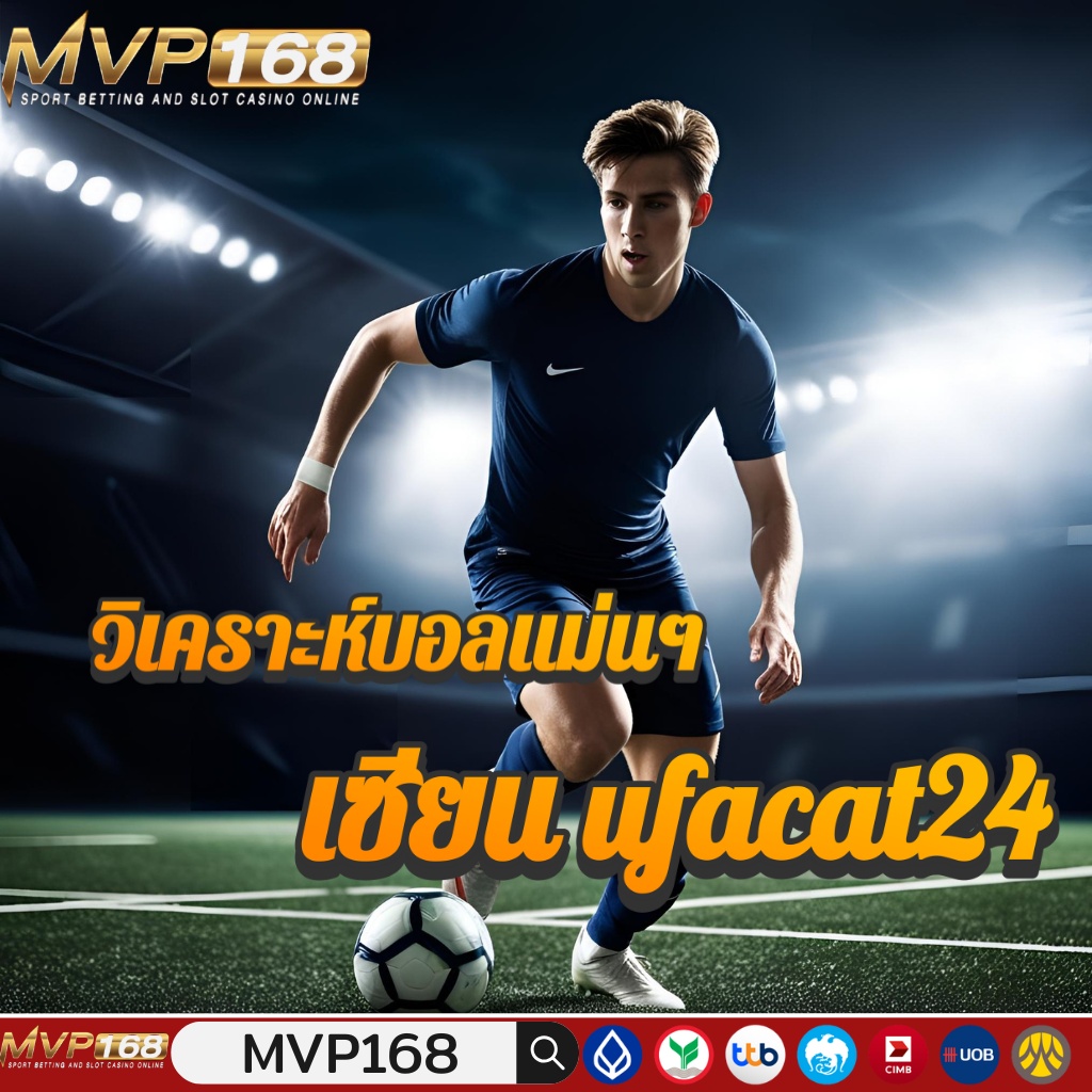 วิเคราะห์บอลแม่นๆ จากเซียน ufacat24