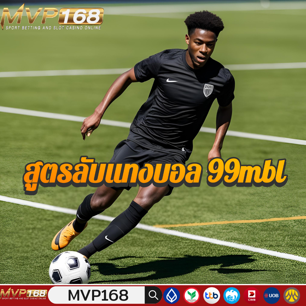 99mbl โลกคู่ขนานของคนแทงบอลเปิดประตูสู่ความมันส์ที่ไม่มีวันปิด