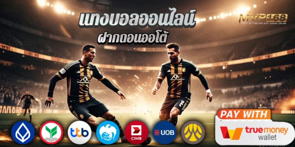 สูตรลับแทงบอลสด FAFA123