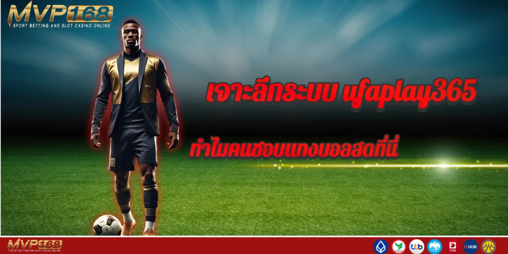 เจาะลึกระบบ ufaplay365 ทำไมคนชอบแทงบอลสดที่นี่