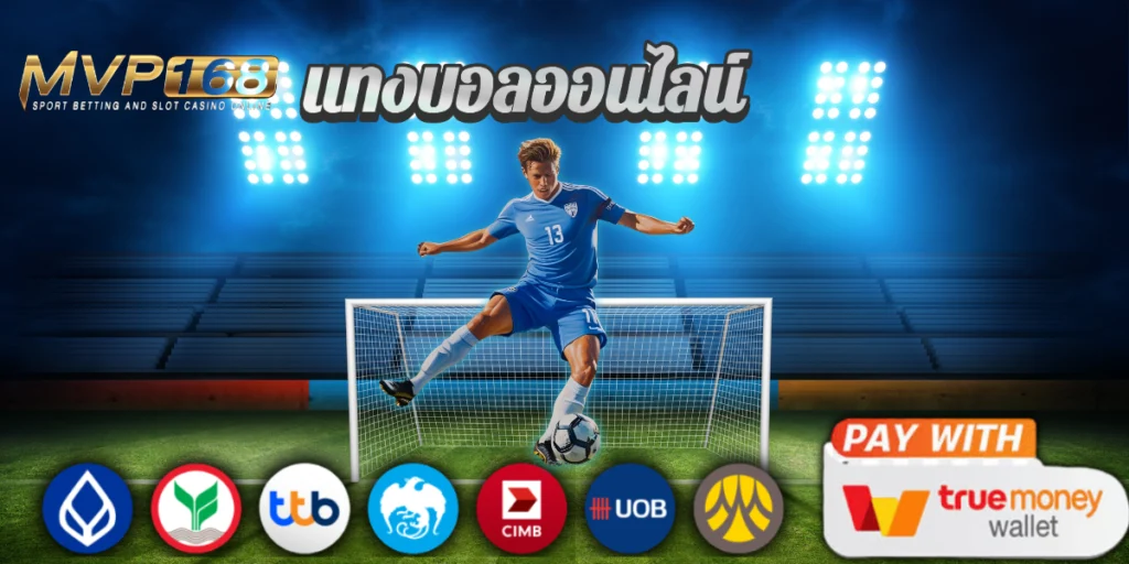 แตกจริงไม่จกตา แจกโพยบอลเต็งวันนี้จาก แทงบอลออนไลน์369