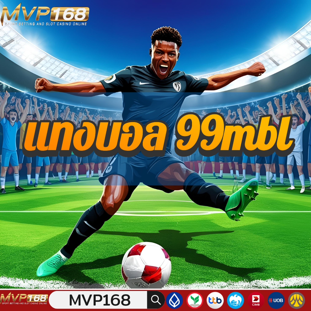 แทงบอล 99mbl