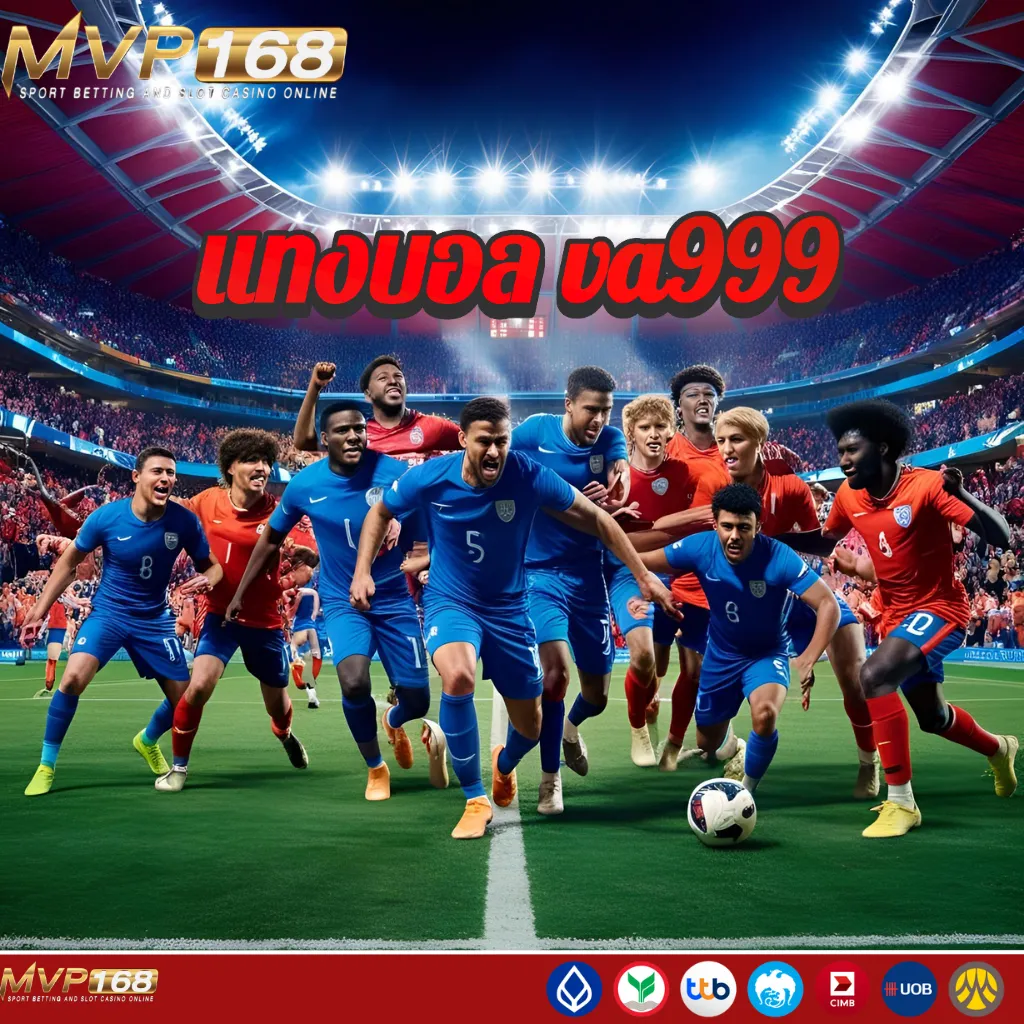 เปิดโลกการแทงบอลแบบใหม่กับ va999 เว็บตรงมั่นคงที่สุด