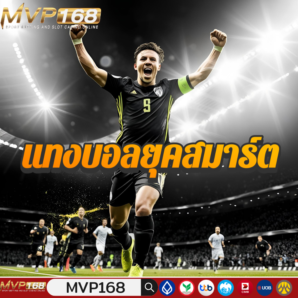 แทงบอลยุคสมาร์ต 99mbl