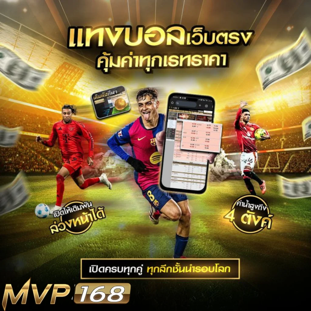 แทงบอลเว็บตรง ufa955