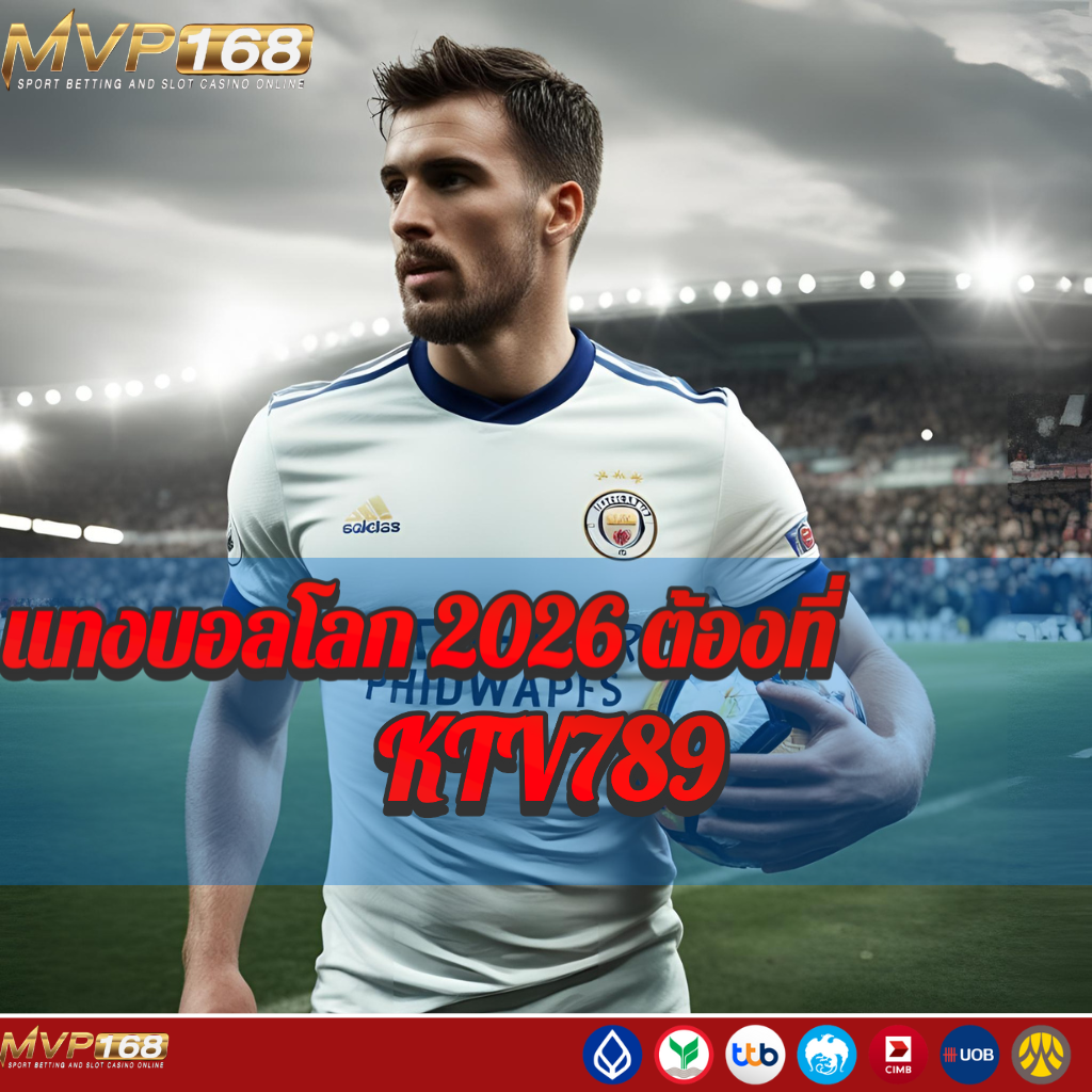 แทงบอลโลก 2026 ต้องที่ KTV789 เท่านั้นอัตราต่อรองดีที่สุดในตอนนี้