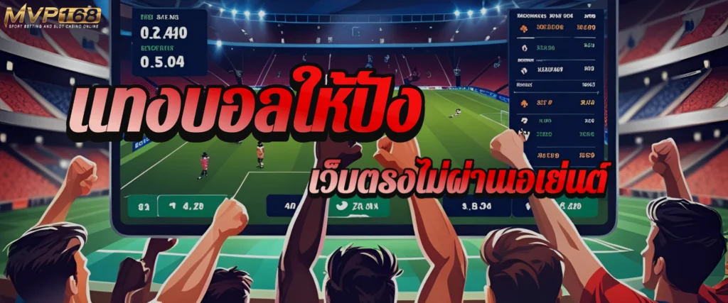 แทงบอลให้ปัง ต้องเล่นกับ va9999 เว็บตรงไม่ผ่านเอเย่นต์ สเต็ปแตกก็จ่ายทันที