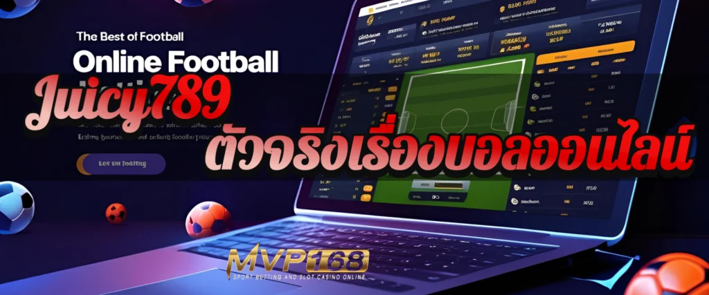 Juicy789 ตัวจริงเรื่องบอลออนไลน์ อัปเดตแมตช์ไว ราคาน้ำโหด ค่านิยมใหม่ของสายแทง