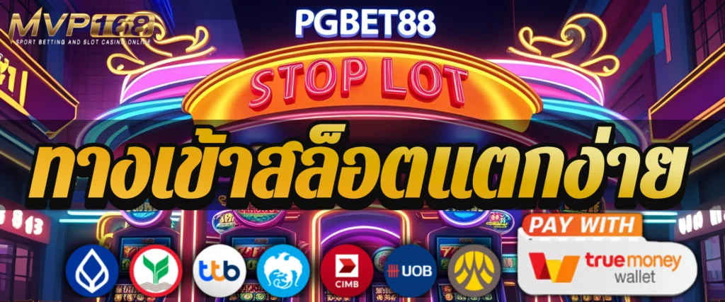 Pgbet88 พาเปิดวาร์ป ทางเข้าสล็อตแตกง่ายที่สายปั่นยกให้เป็นของจริงแห่งปี 2025