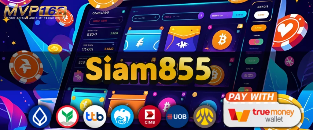 Siam855 คาสิโนวอเลทที่เร็วที่สุดในปี 2025 ฝากง่าย ถอนไว ไม่ต้องง้อบัญชีธนาคาร