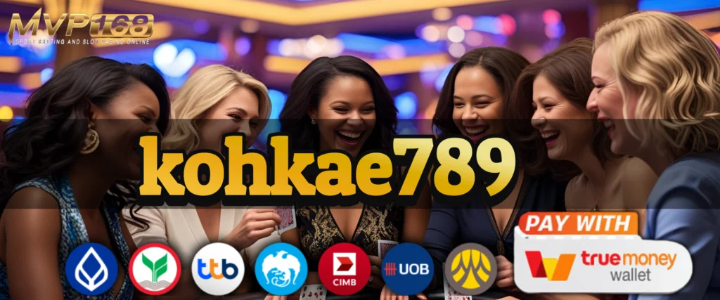 kohkae789 คาสิโนเว็บตรงเจ้าใหญ่ ไม่ล็อกยูส เล่นได้เท่าไหร่จ่ายเท่านั้น