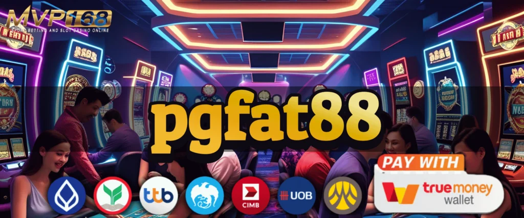 pgfat88 เปิดตัวโปรใหม่ล่าสุด 2025 แจกจริงไม่มีพัก สายปั่นตัวจริงห้ามเลื่อนผ่าน