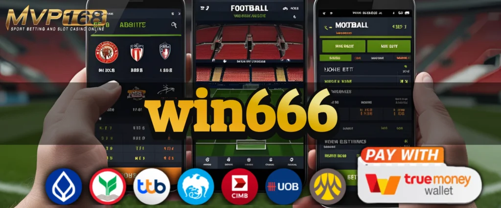 win666 เว็บบอลมือถือที่คนรุ่นใหม่เลือกใช้ แทงง่าย จ่ายไว ไม่มีขั้นต่ำ