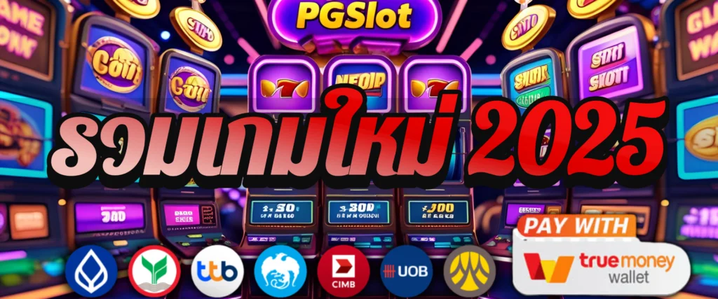 สล็อตพีจี เปิดตี้แตกยับ รวมเกมใหม่ 2025 ที่คนเล่นซ้ำวนทุกวัน