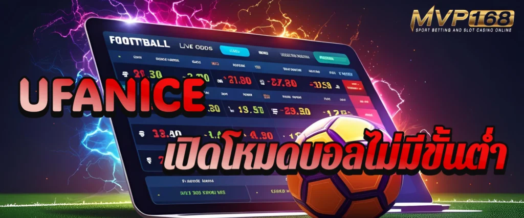 หมดปัญหาเรื่องงบ UFANICE เปิดโหมดบอลไม่มีขั้นต่ำ แทงได้ทุกแมตช์ ทุกลีก