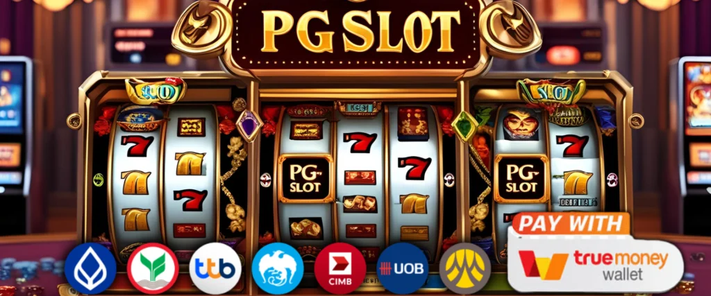 หมุนปุ๊บเข้าปั๊บ สล็อตพีจีเกมใหม่มาแรงแห่งปี 2025 ที่สายปั่นห้ามพลาด