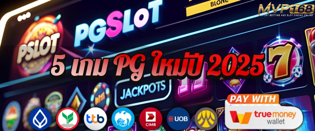 สล็อตพีจี เปิดตี้แตกยับ รวมเกมใหม่  2025 ที่คนเล่นซ้ำวนทุกวัน