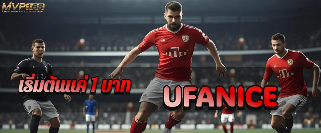 เริ่มต้นแค่ 1 บาท UFANICE เปิดสนามบอลไม่มีขั้นต่ำ เอาใจสายยิงยาว
