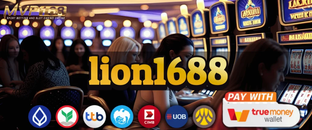 lion1688 แจกจริงไม่จกตาฟรีเครดิต 50 แค่สมัครก็รับเลยทันที