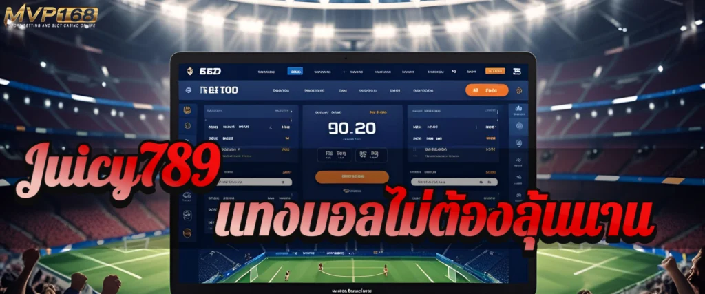 แทงบอลไม่ต้องลุ้นนาน Juicy789 เปิดบิลไว จ่ายบิลเร็ว คอบอลห้ามพลาด